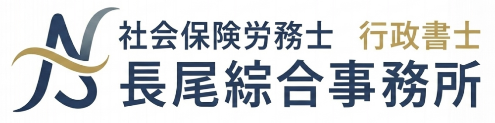 社会保険労務士・行政書士　長尾綜合事務所